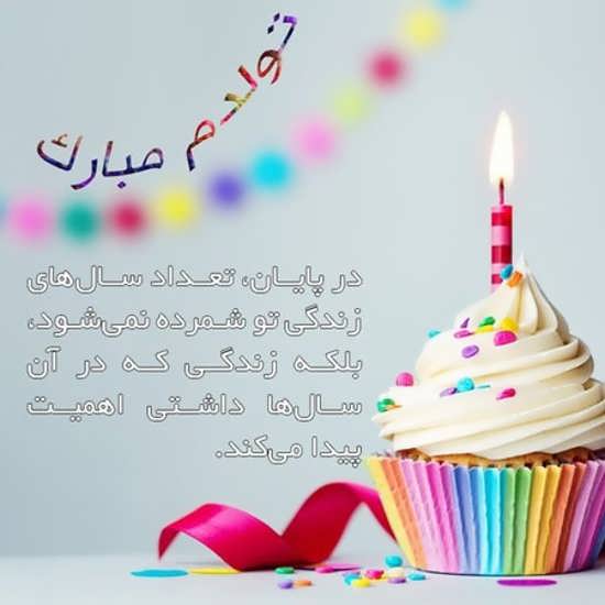 تولدم مبارک برای پروفایل