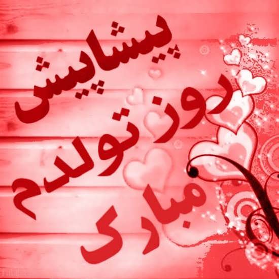 دل نوشته در مورد تولدم مبارک