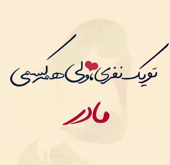 عکس نوشته عاشقانه برای مادر