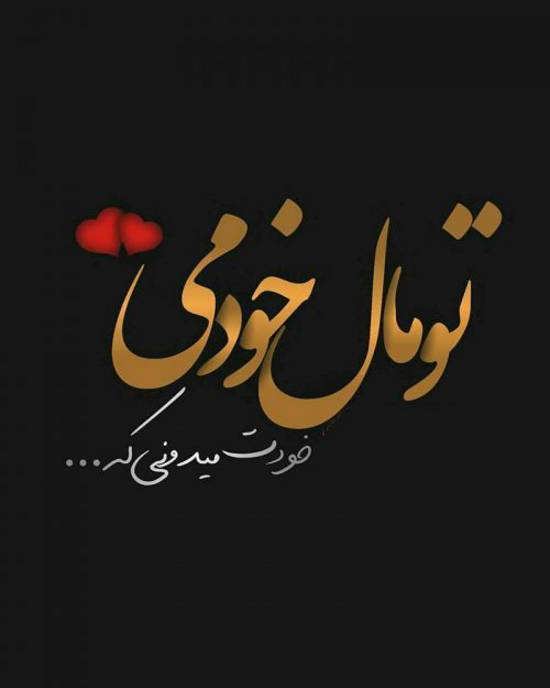 عکس نوشته جالب و احساسی