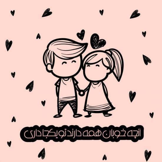 عکس نوشته جالب احساسی و عاشقانه