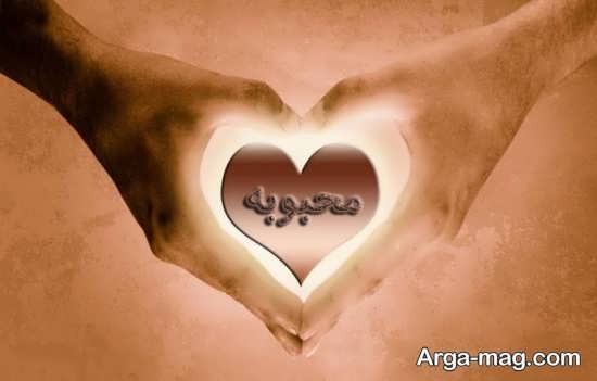 عکس نوشته جالب اسم محبویه