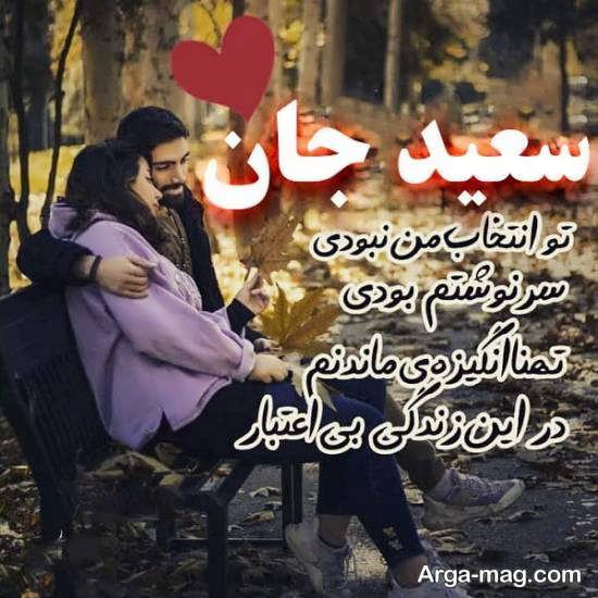 عکس نوشته با طرح قلب و رمانتیک اسم سعید