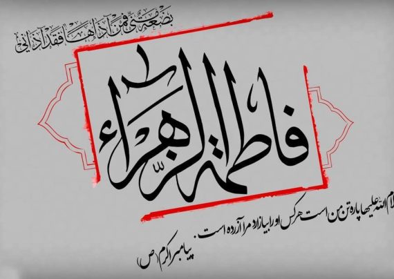 نوشته و متن زیبا در مورد حضرت فاطمه (س)