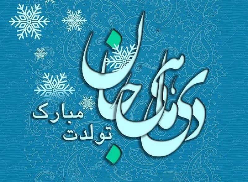 تبریک تولد متولدین دی ماه برای ارسال به دوست، همسر و مخاطب خاص