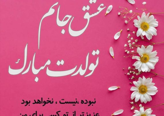 گلچینی زیبا از متن بلند تبریک تولد