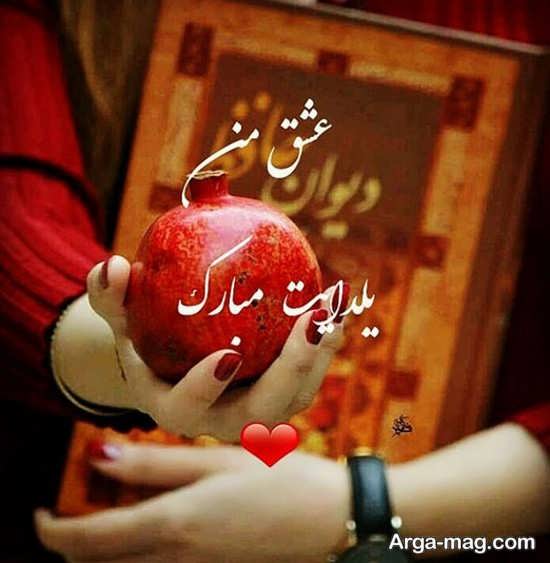 تصویر نوشته عاشقانه شب چله