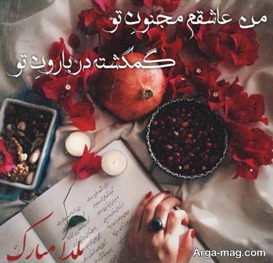 تصویر نوشته جدید و عاشقانه شب چله