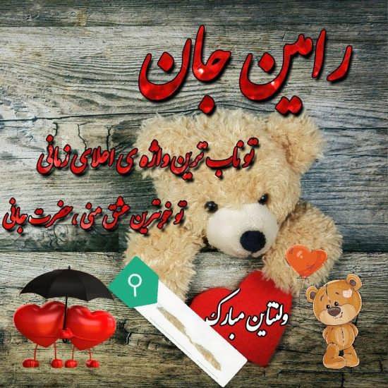 گالری دیدنی عکس پروفایل اسم رامین