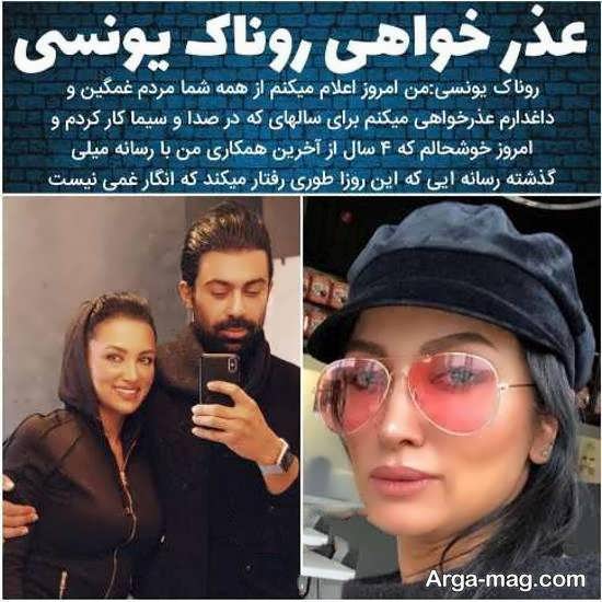 عذرخواهی روناک یونسی بازیگر سابق ایرانی از مردم به خاطر همکاری اش با صدا و سیما 