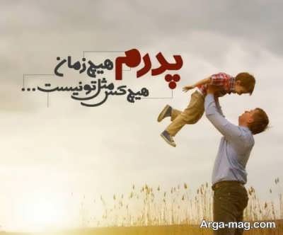 جملات زیبا برای روز پدر