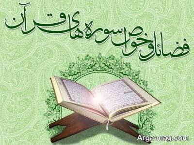 آثار و برکات سوره نور