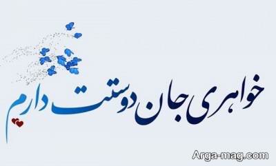 متن احساسی برای خواهر 