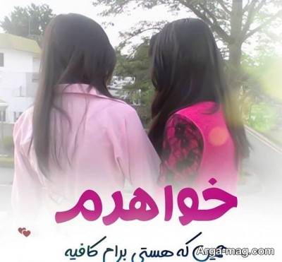 متن کوتاه خواهرانه 