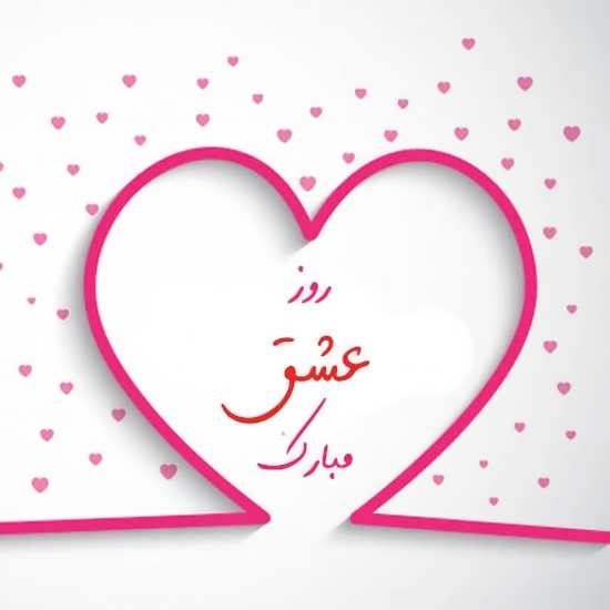 مجموعه جدید عکس پروفایل تبریک ولنتاین