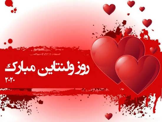 تصویر نوشته جالب تبریک ولنتاین