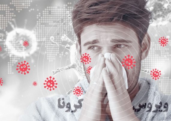 بیماری کرونا بیماری خطرناکی که علایمی شبیه به آنفولانزا و سرماخوردگی دارد