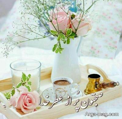 صبح بخیر زیبا و مفهومی