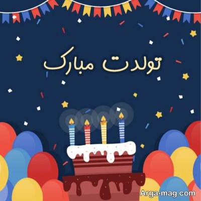 تبریک تولد برای دوست صمیمی 