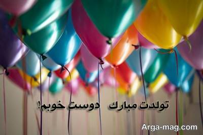  تبریک تولد به دوست صمیمی