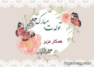 تبریک تولد به همکاران 