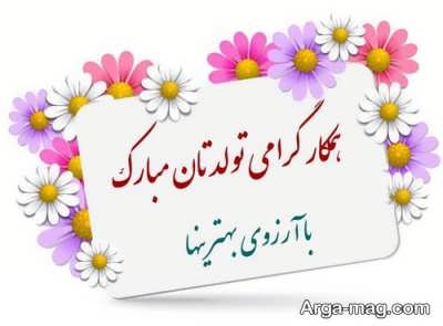 تبریک تولد به همکاران با جملات ناب