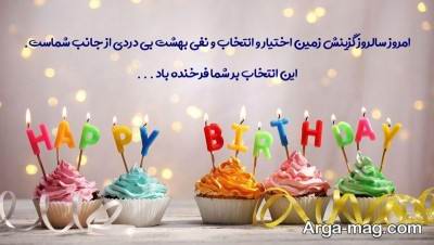 تبریک تولد رسمی برای همکار