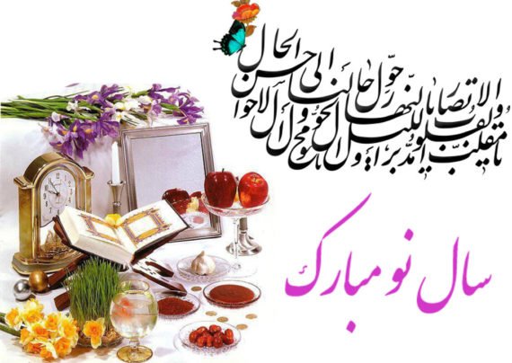 متن رسمی تبریک عید نوروز