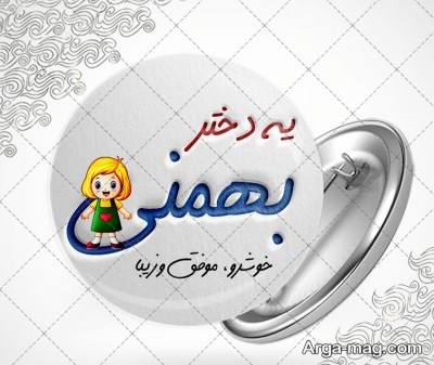 خصوصیات زن بهمن ماهی 