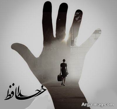 متن جالب درباره خداحافظی 