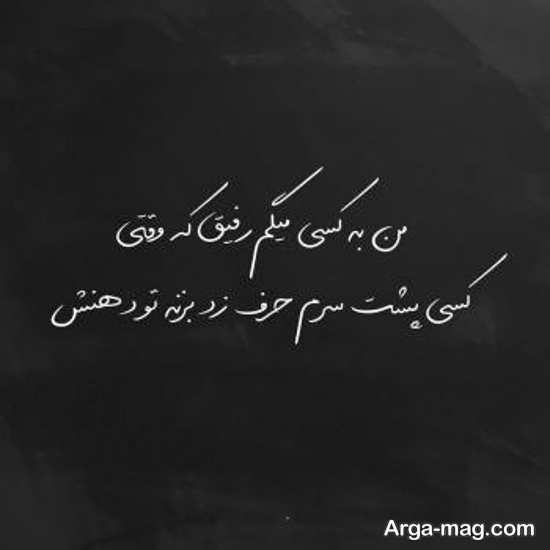 مجموعه عکس نوشته نارفیق