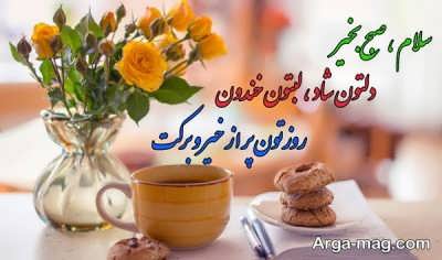گلچین متن صبح بخیر