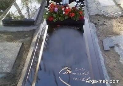 شعر ناب برای سنگ قبر