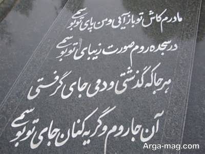 شعر ناب برای سنگ قبر