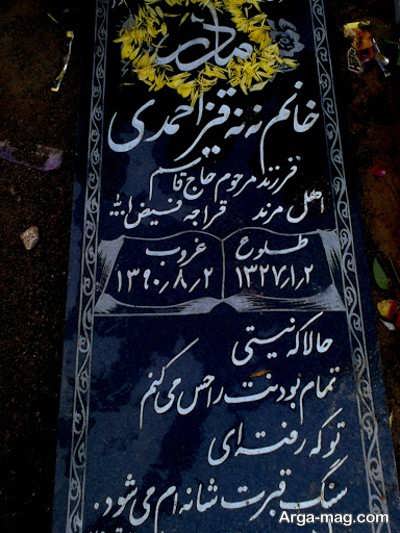 متن دلنشین برای سنگ قبر مادر