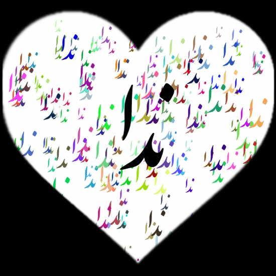 ایده هایی لاکچری و شیک از تصویر پروفایل اسم ندا