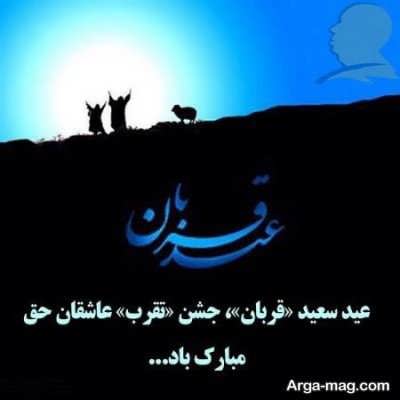 پیام تبریک دلنشین عید سعید قربان 