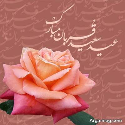 پیام تبریک قشنگ عید سعید قربان 