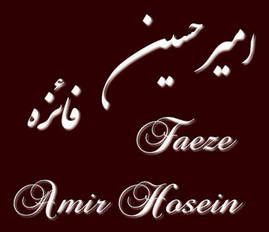 عکس نوشته های زیبای اسم امیرحسین و فائزه برای صفحه شخصی