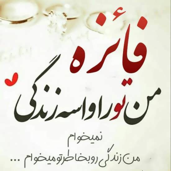 گالری شیکی از عکس نوشته های زیبا و متنوع اسم فائزه برای صفحه شخصی