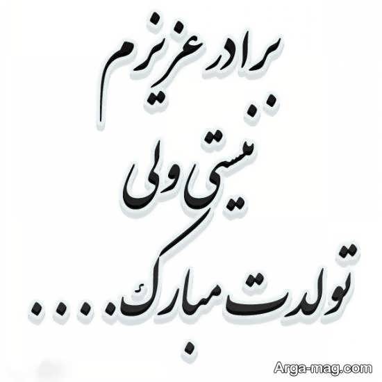 ایده هایی زیبا وش یک از عکس نوشته برای برادر