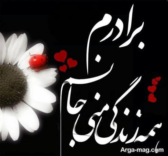 گالری شیک و متفاوت از عکس نوشته برای داداش