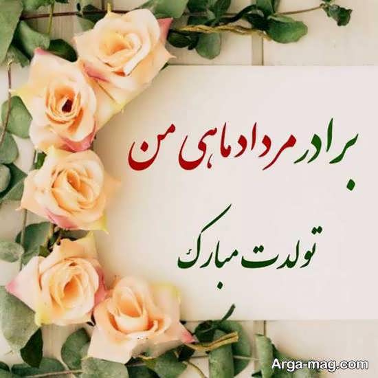 ایده هایی بینظیر و متفاوت از عکس نوشته تبریک تولد برای برادر مرداد ماهی