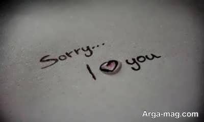 پیام عذرخواهی عاشقانه