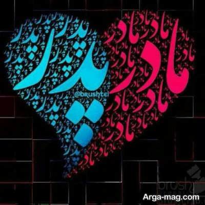 متن دلنشین در مورد پدر و مادر 