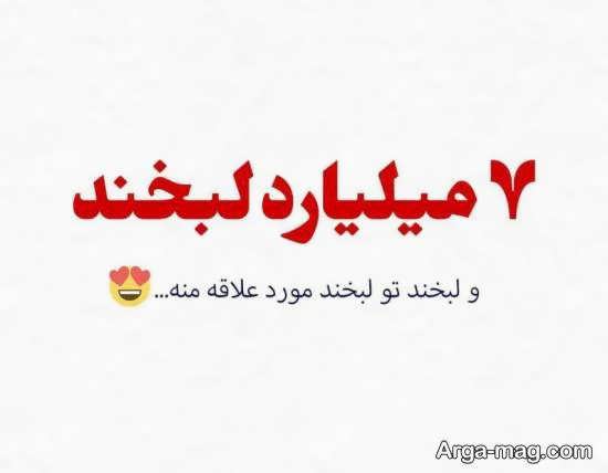 ایده هایی زیبا از عکس نوشته لبخند برای تلگرام