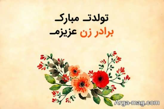 عکس نوشته تبریک تولد برای برادر زن