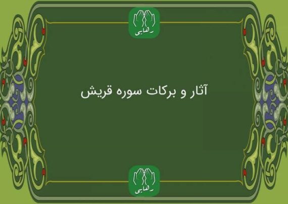 خواص سوره مبارکه قریش