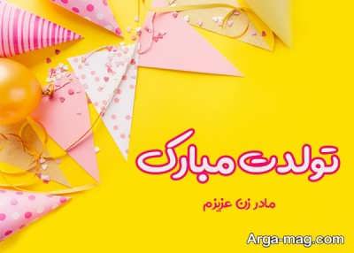 متن تبریک تولد برای مادر زن 