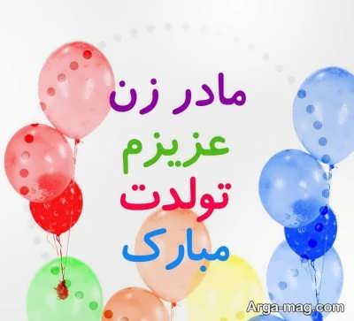 تبریک تولد برای مادر زن 
